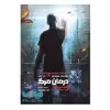 کتاب درمان مرگ اثر جیمز دشنر نشر باژ