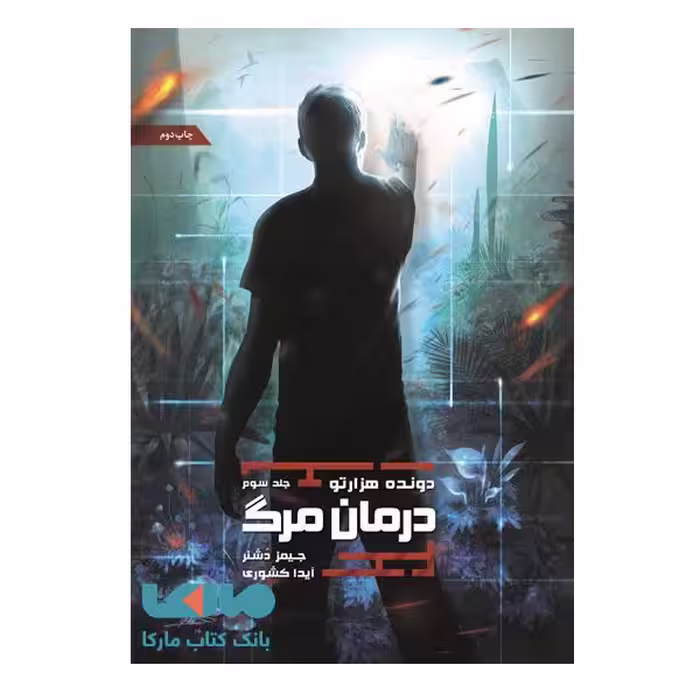 کتاب درمان مرگ اثر جیمز دشنر نشر باژ
