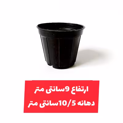 گلدان مدل کشاورزی کد A_12 بسته 20 عددی