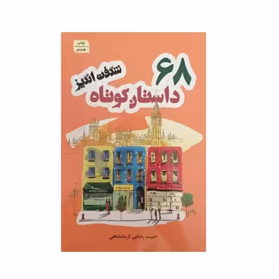 کتاب 68 داستان کوتاه اثر حبیب رضایی کرمانشاهی انتشارات شیرمحمدی