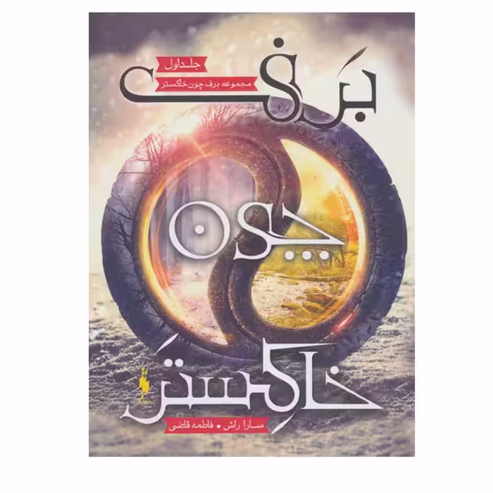 کتاب برف چون خاکستر اثر سارا راش نشر  باژ جد 1