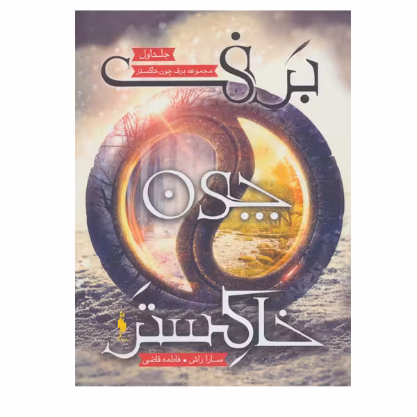 کتاب برف چون خاکستر اثر سارا راش نشر  باژ جد 1