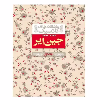 کتاب عاشقانه های کلاسیک جین ایر 1 اثر شارلوت برونته نشر افق