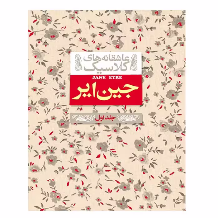 کتاب عاشقانه های کلاسیک جین ایر 1 اثر شارلوت برونته نشر افق