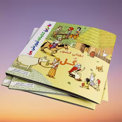 کتاب بهترین کتابخانه آموزشی من اهالی کشور گل اثر ستفانی لودو انتشارات اعجاز علم