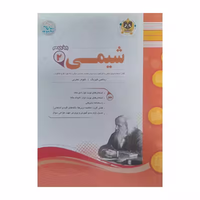 کتاب شیمی یازدهم ریاضی فیزیک و علوم تجربی اثر محمد مهرادیان انتشارات اسفندیار