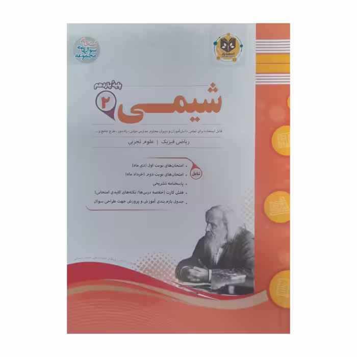 کتاب شیمی یازدهم ریاضی فیزیک و علوم تجربی اثر محمد مهرادیان انتشارات اسفندیار