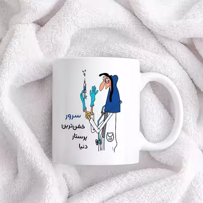 ماگ حس آمیزی طرح پرستار مدل سرور