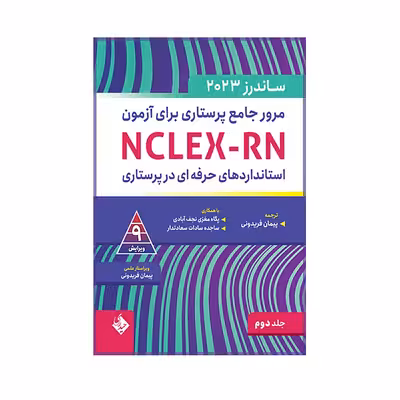 	 کتاب مرور جامع پرستاری برای آزمون ساندرز اثر پیمان فریدونی انتشارات حیدری جلد 2