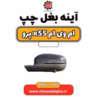 آینه بغل چپ ام وی ام X55 پرو