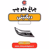 چراغ جلو چپ دیگنیتی