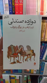 دوازده صندلی گلکار نشرماهی