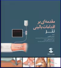 کتاب مقدمه ای بر اقدامات بالینی نتر   CD