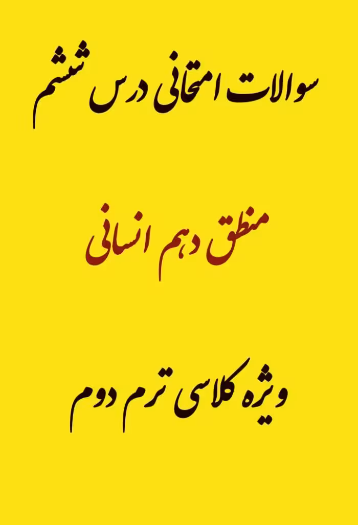 نمونه سوال منطق دهم انسانی درس ششم
