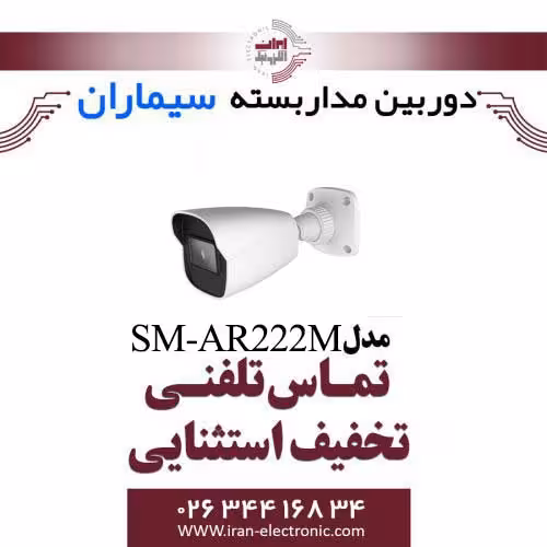 دوربین مداربسته بولت ای اچ دی سیماران مدل Simaran SM-AR222M