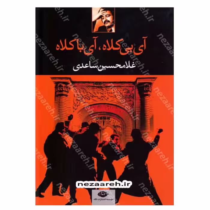 کتاب آی بی کلاه، آی با کلاه اثر غلامحسین ساعدی انتشارات نگاه