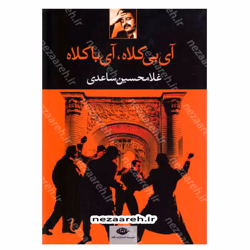 کتاب آی بی کلاه، آی با کلاه اثر غلامحسین ساعدی انتشارات نگاه