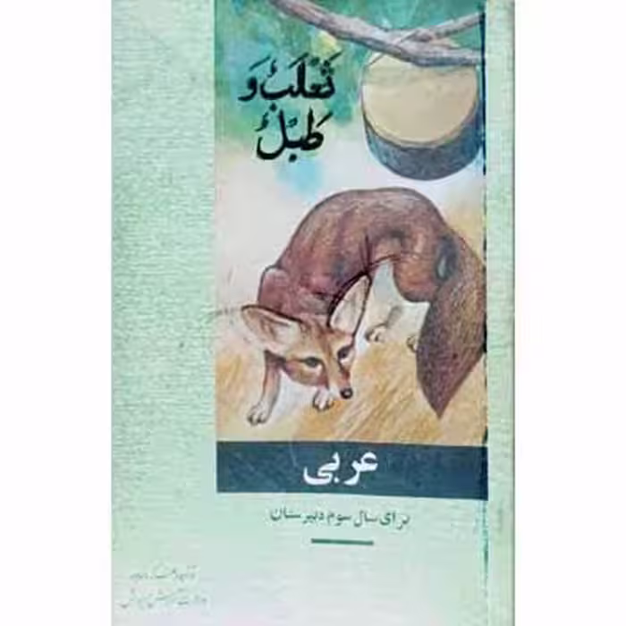 عربی برای سال سوم دبیرستان 1347