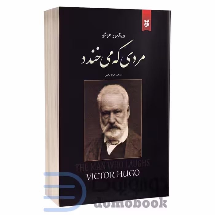 کتاب مردی که می خندد اثر ویکتور هوگو نشر نیک فرجام