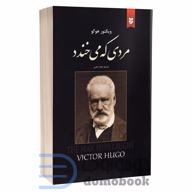 کتاب مردی که می خندد اثر ویکتور هوگو نشر نیک فرجام
