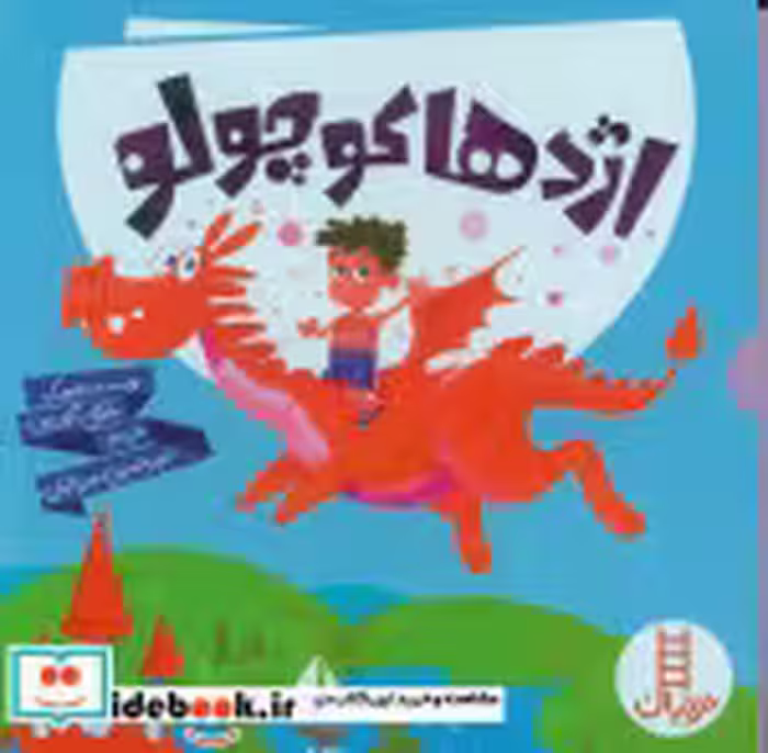 کتاب پک اژدها کوچولو