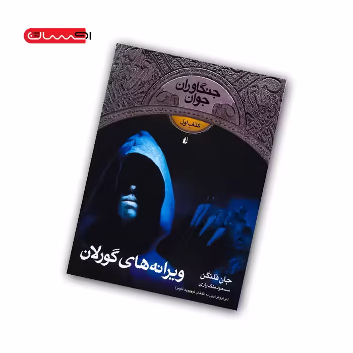 کتاب جنگاوران جوان (جلد اول) – ویرانه های گورلان