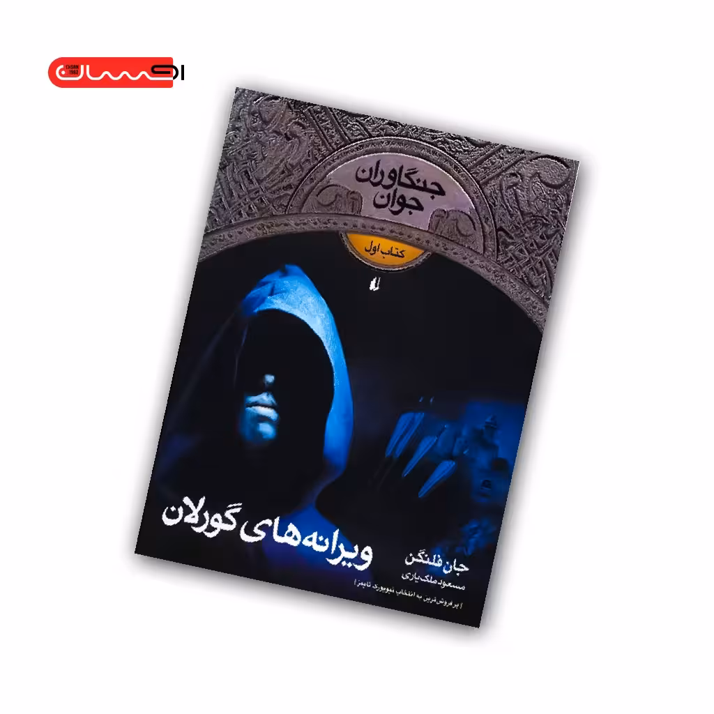 کتاب جنگاوران جوان (جلد اول) – ویرانه های گورلان