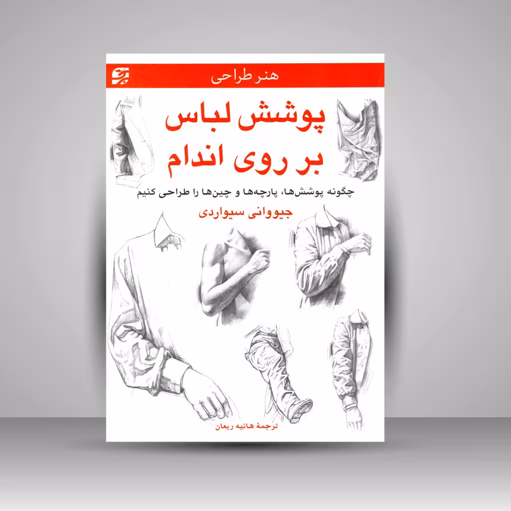 کتاب پوشش لباس بر روی اندام: چگونه پوشش ها، پارچه ها و چین ها را طراحی کنیم