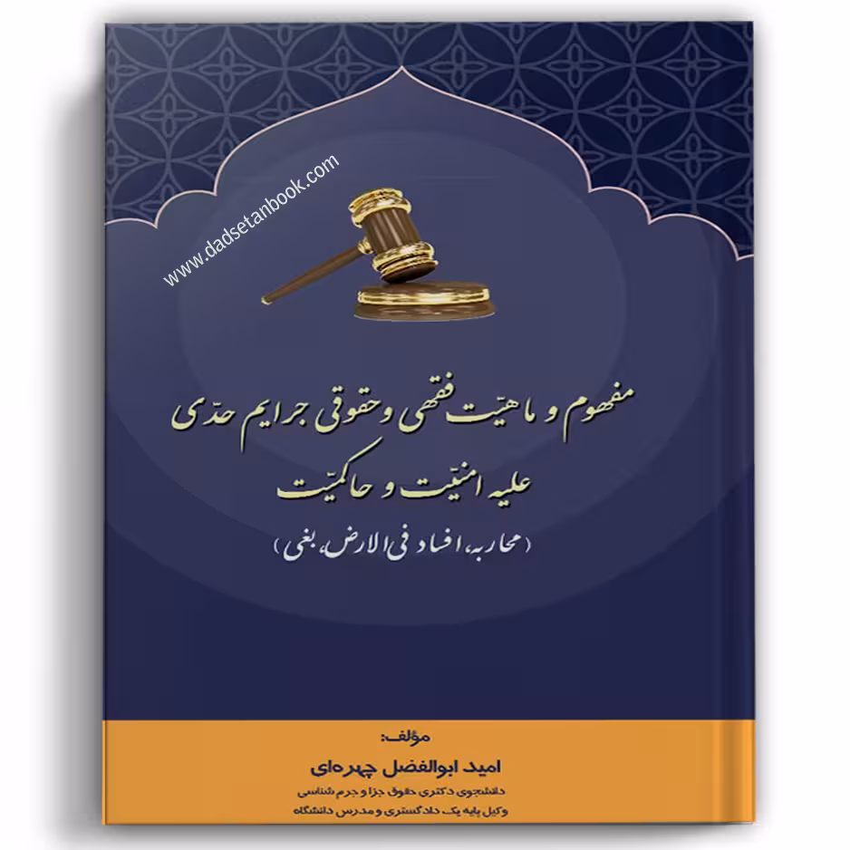 مفهوم و ماهیت فقهی و حقوقی جرایم حدی علیه امنیت و حاکمیت