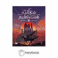 کتاب شوالیه هفت اقلیم / گالینگور / ویدا
