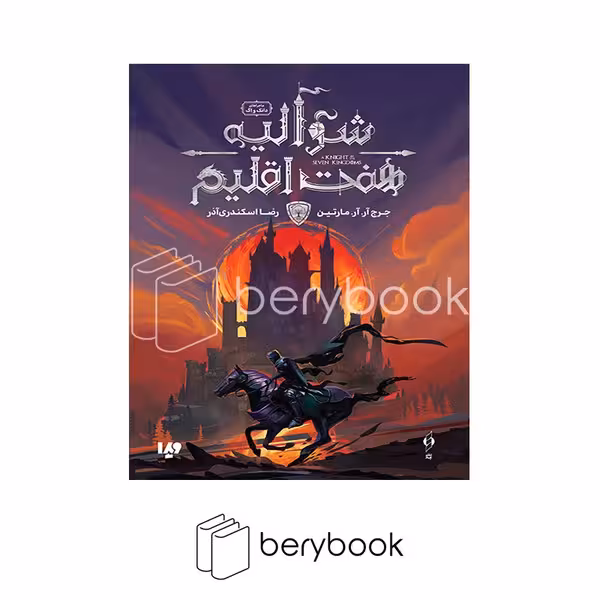 کتاب شوالیه هفت اقلیم / گالینگور / ویدا