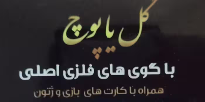 بازی گل یا پوچ