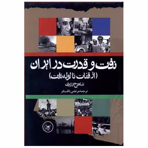 کتاب نفت و قدرت در ایران (گالینگور) اثر شاهرخ وزیری