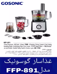 غذاساز گوسونیک مدل GFP-891 ظرفیت 1.2 لیتر 2 سرعته