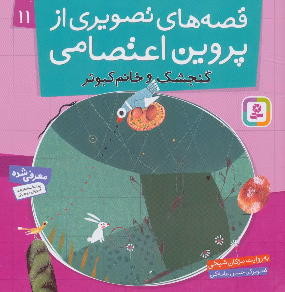 قصه های تصویری از پروین اعتصامی11 (گنجشک و خانم کبوتر)،(گلاسه) - ناشربوک | خرید آنلاین کتاب