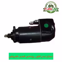 استارت تراکتور رومانی فابریک هندی