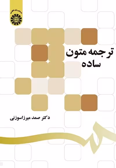 کتاب ترجمه متون ساده