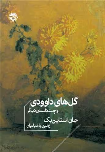 کتاب گل های داوودی و چند داستان دیگر