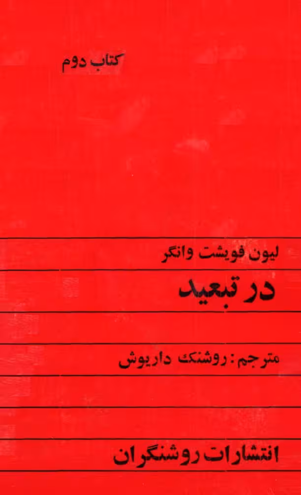 جلد دوم  در تبعید