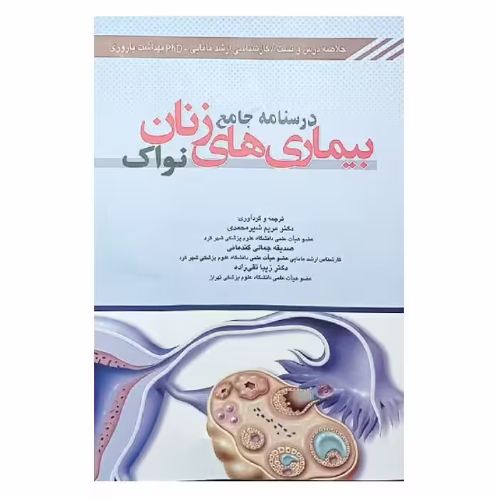کتاب درسنامه جامع بیماریهای زنان نواک