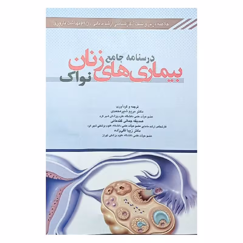 کتاب درسنامه جامع بیماریهای زنان نواک