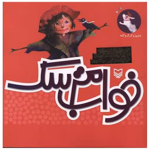 کتاب هاپول و گرگ و گله (1)(خواب مترسک) اثر افسانه شعبان نژاد