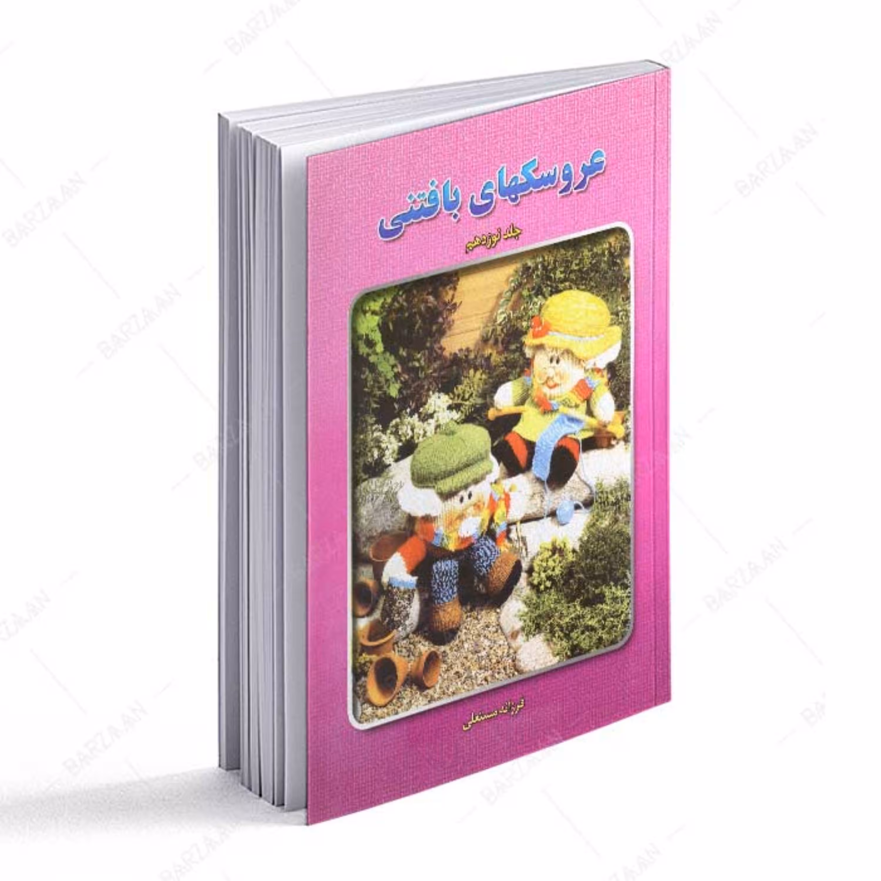 کتاب عروسکهای بافتنی جلد نوزدهم اثر فرزانه مستعلی