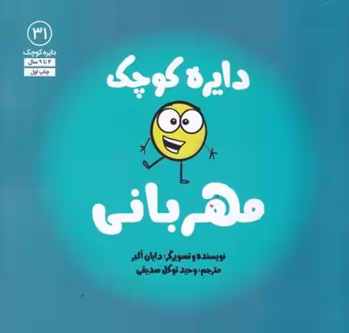 دایره کوچک 31: مهربانی