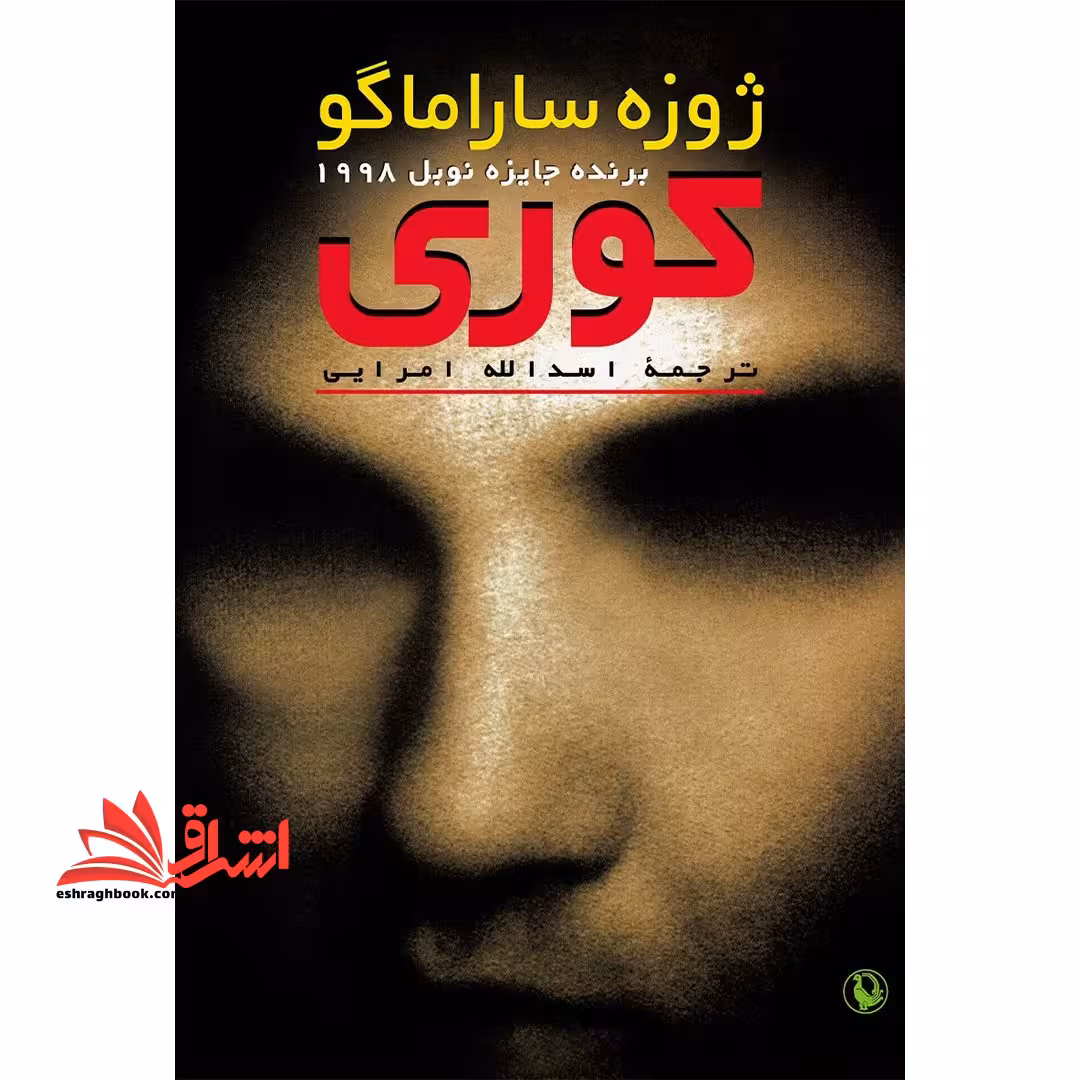 کوری - فروشگاه کتاب اشراق
