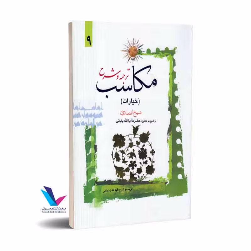 ترجمه و شرح مکاسب (خیارات) جلد نهم