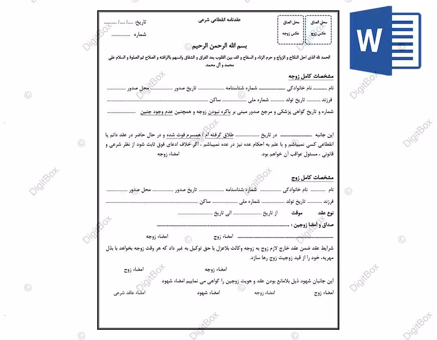 خرید و دانلود صیغهنامه موقت | فایل ورد (Word) قابل ویرایش فرمت رسمی شرعی و قانونی