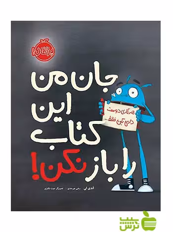 جان من این کتاب را باز نکن پرتقال - سیب ترش - SibTorsh تخفیف ویژه