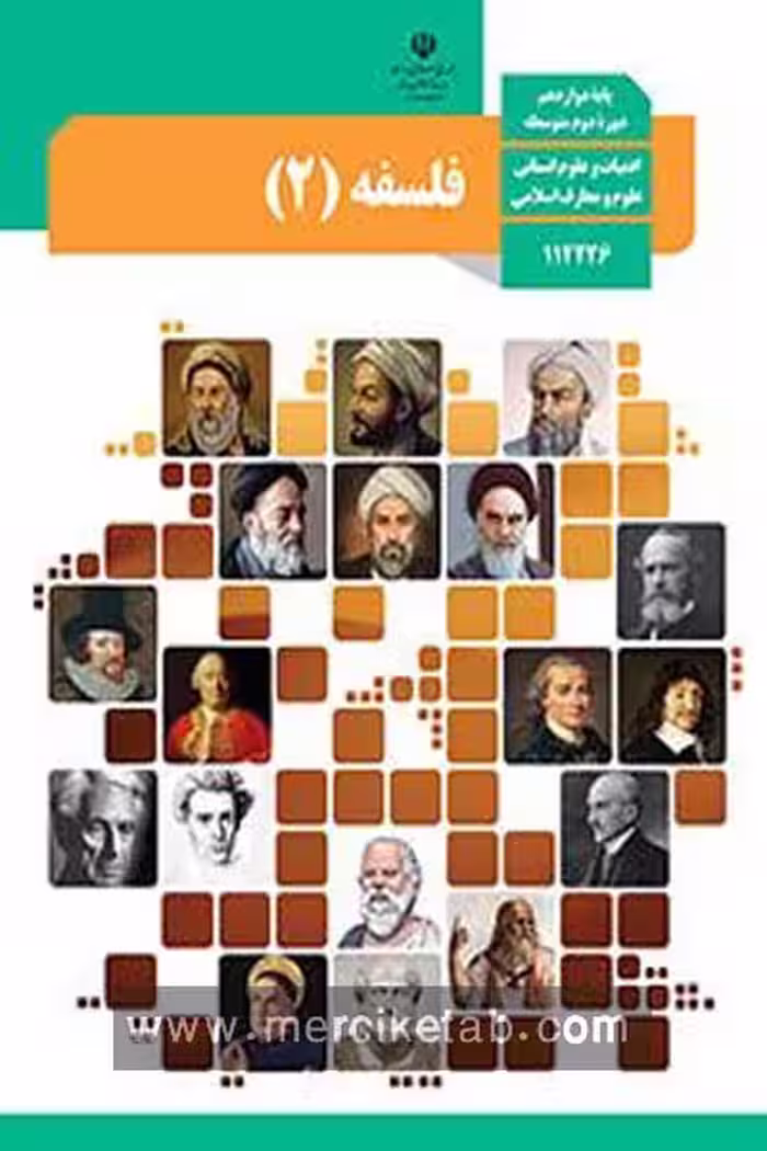 کتاب درسی فلسفه (2) دوازدهم