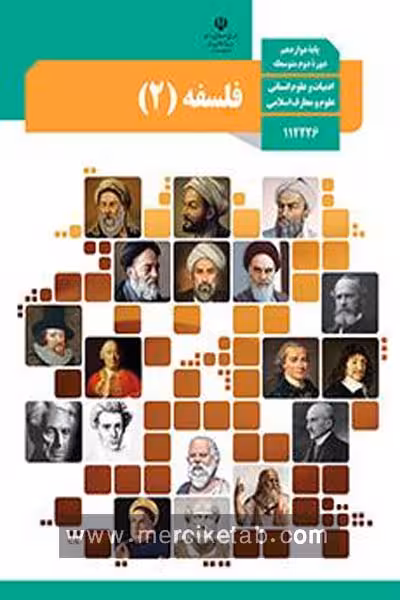 کتاب درسی فلسفه (2) دوازدهم